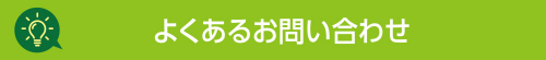 よくあるお問い合わせ