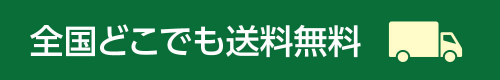 全国どこでも送料無料