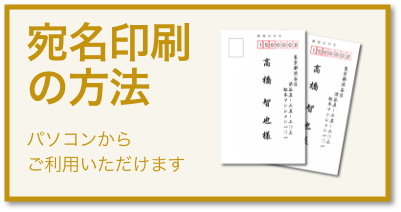 宛名印刷の方法