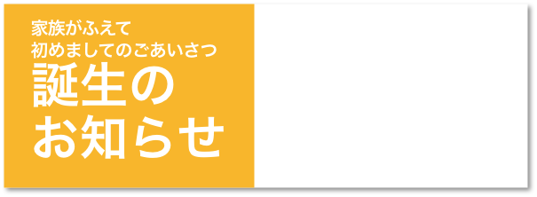 誕生のお知らせ