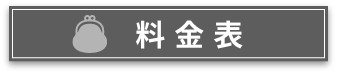 料金表