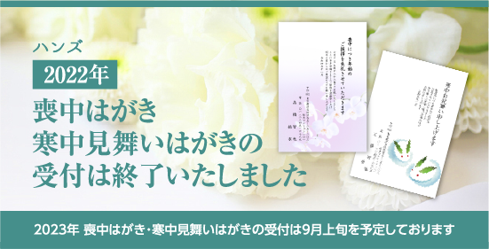 喪中はがき・寒中見舞いはがき