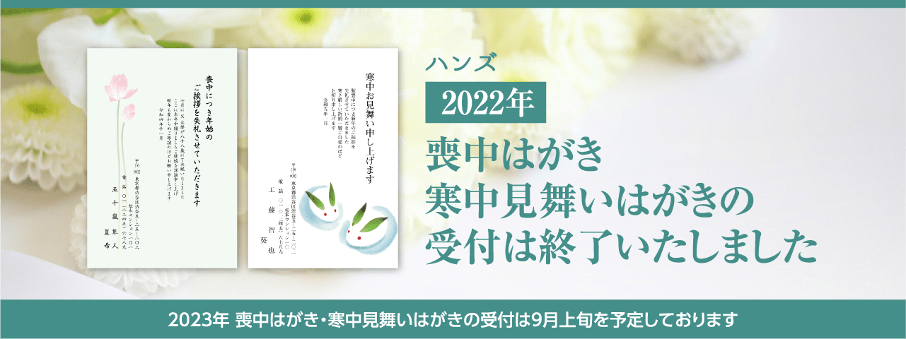 ハンズの喪中はがき 寒中見舞いはがき