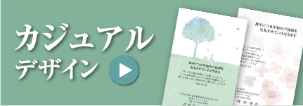 カジュアルデザイン