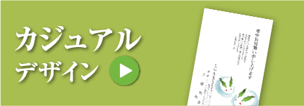 カジュアルデザイン