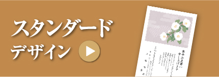 スタンダードデザイン