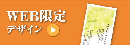 WEB限定デザイン