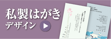 私製はがきデザイン