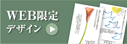 WEB限定デザイン