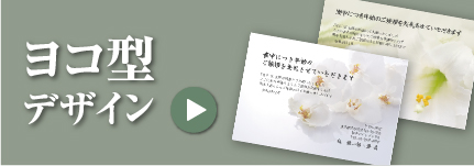 ヨコ型デザイン