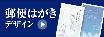 郵便はがきデザイン
