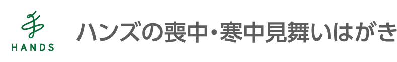 ハンズ 年賀状・喪中はがき