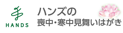 ハンズ 年賀状・喪中はがき