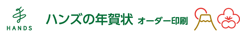 ハンズ 年賀状・喪中はがき