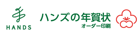 ハンズ 年賀状・喪中はがき