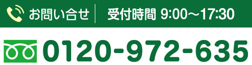 お問い合わせ 受付時間 9:00 ~ 17:30