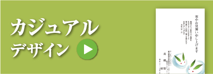 カジュアルデザイン