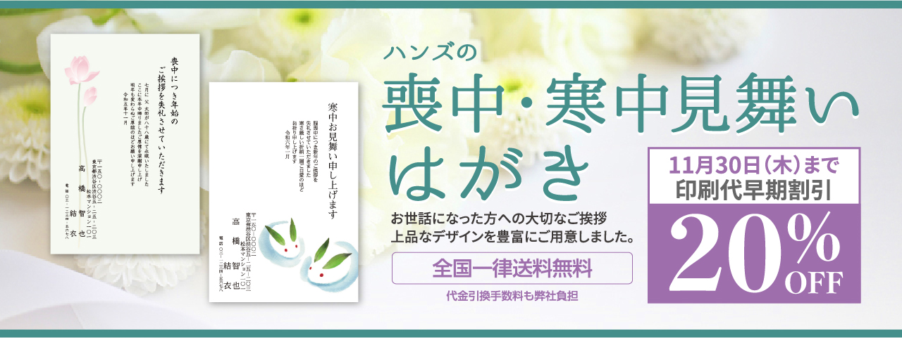 ハンズの喪中はがき 寒中見舞いはがき