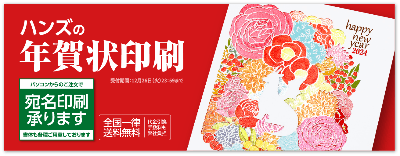 ハンズの年賀状印刷