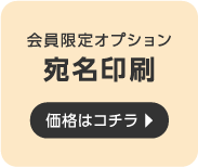 宛名印刷