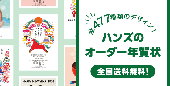 年賀状