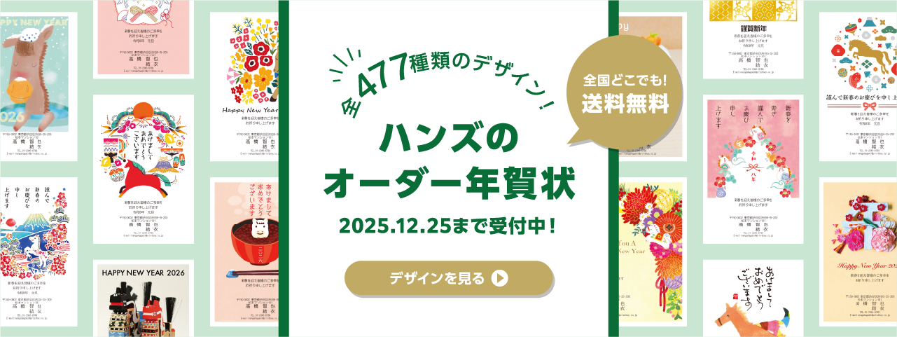 ハンズの年賀状印刷