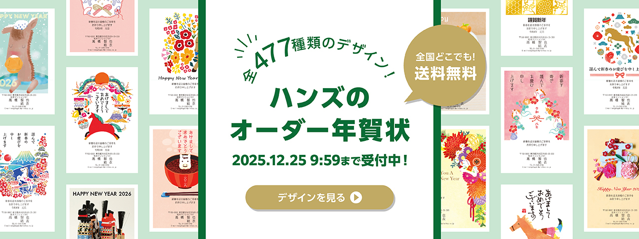 ハンズの年賀状印刷