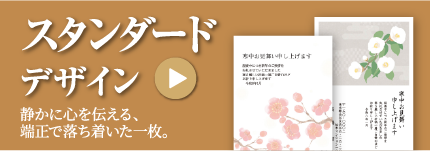 スタンダードデザイン