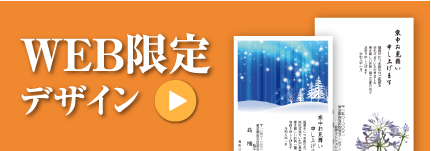 WEB限定デザイン