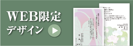 WEB限定デザイン
