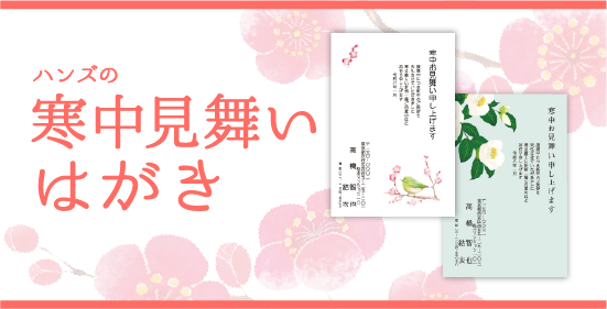 寒中見舞いはがき