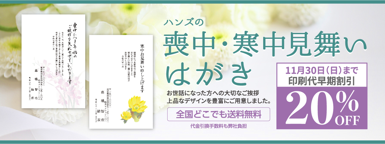 ハンズの喪中はがき 寒中見舞いはがき
