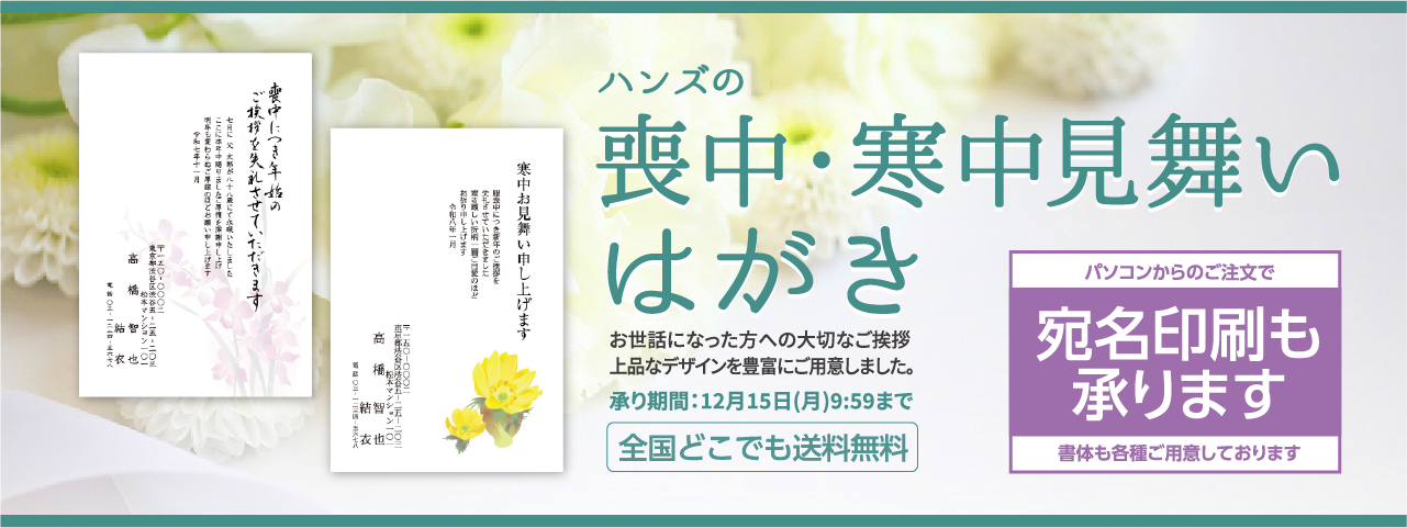 ハンズの喪中はがき 寒中見舞いはがき