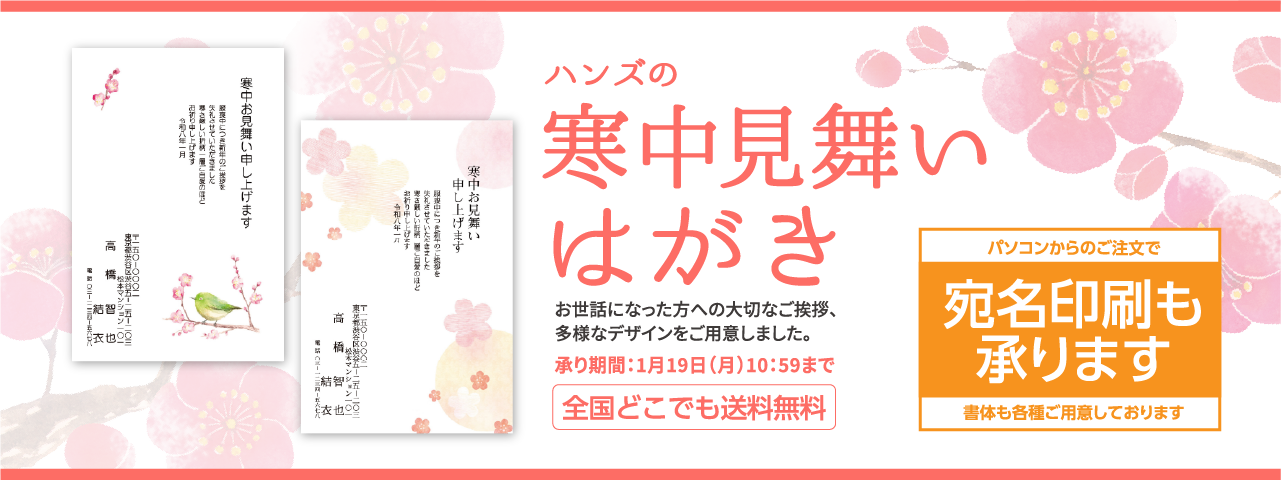 ハンズの喪中はがき 寒中見舞いはがき