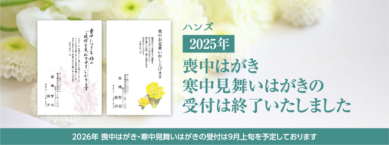 ハンズの喪中はがき 寒中見舞いはがき