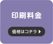 印刷料金