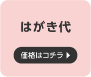 はがき代
