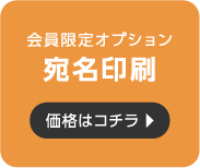 宛名印刷