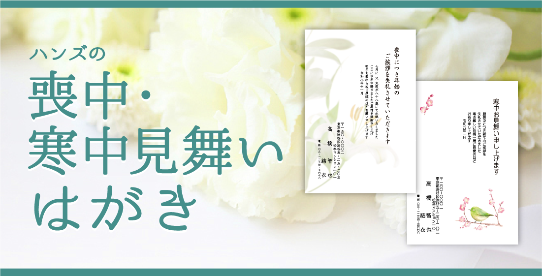 喪中・寒中見舞いはがき