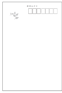 私製はがき