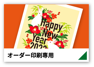 ハンズの年賀状印刷｜2023卯年