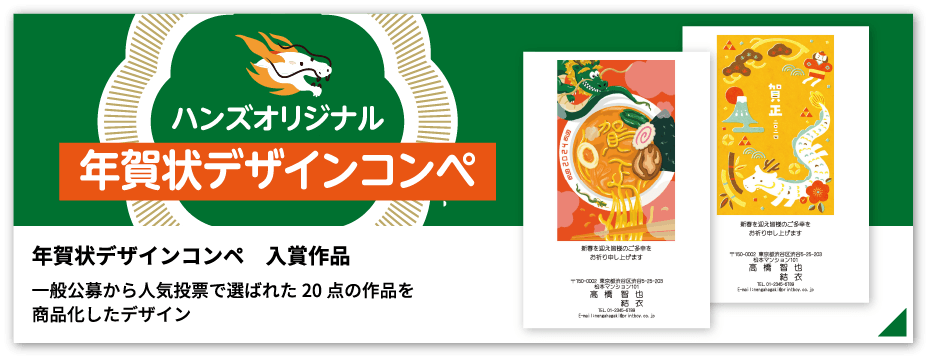 ハンズの年賀状印刷｜2024辰年
