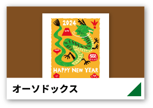 ハンズの年賀状印刷｜2024辰年