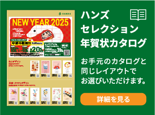 ハンズの年賀状印刷|2025巳年 ハンズの年賀状印刷|2025巳年