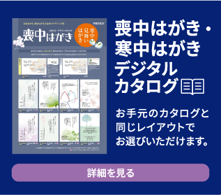 ハンズの喪中はがき・寒中見舞いはがき印刷｜2024年
