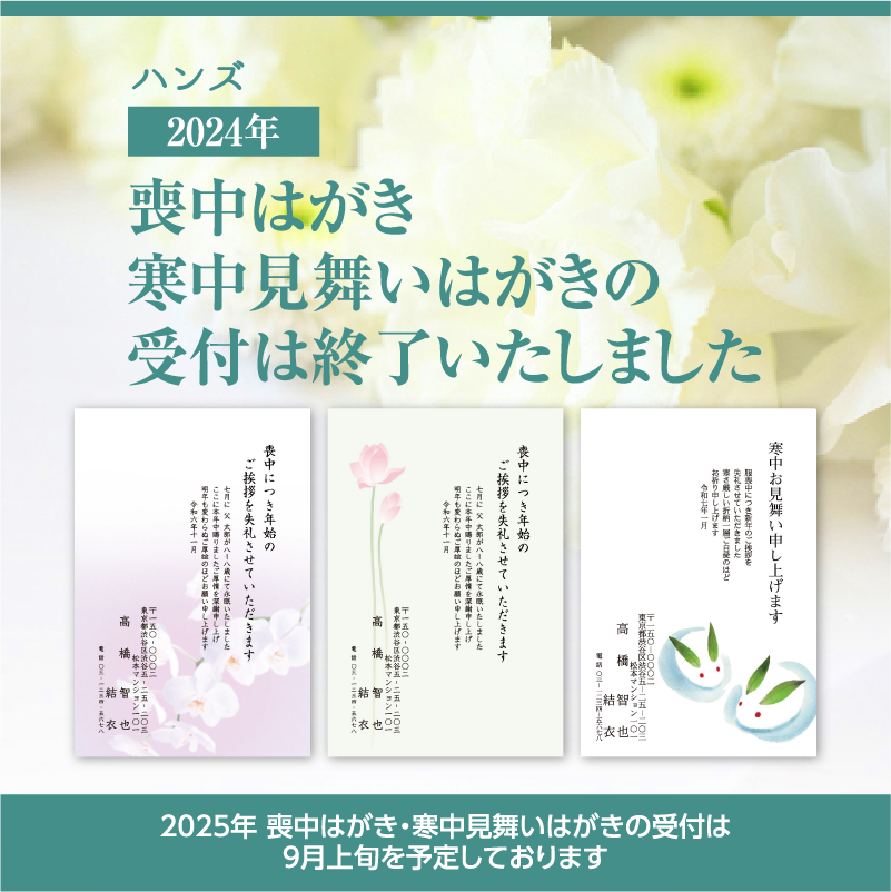 ハンズの喪中はがき・寒中見舞いはがき印刷｜2024年