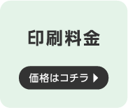 印刷料金