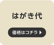 はがき代