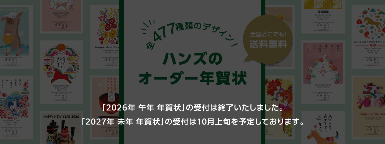ハンズの年賀状印刷｜2026年 令和8年 午年