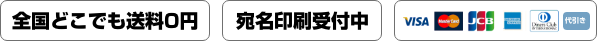 全国一律送料無料
